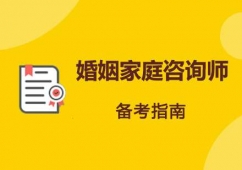 婚姻家庭咨詢師課程