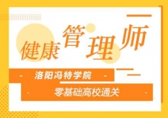 健康管理師輔導(dǎo)班
