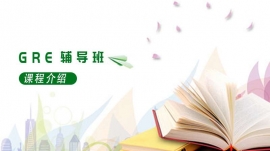 GRE輔導班