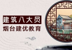 煙臺建筑八大員課程