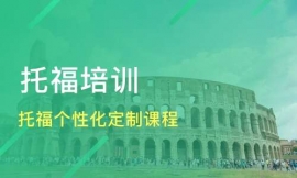 開封托福突破培訓班