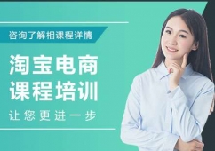 廣州淘寶電商課程培訓