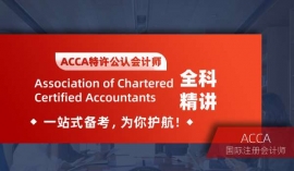 撫州acca國際會計職稱培訓