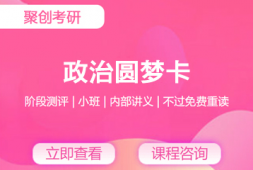 撫州考研政治圓夢卡