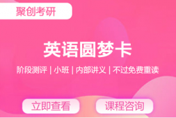 撫州考研英語圓夢卡