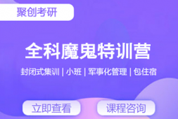 撫州考研全科暑期魔鬼特訓營
