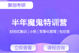 撫州考研半年魔鬼特訓營