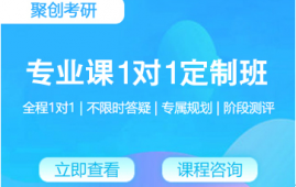 撫州考研專業課一對一定制課時包