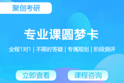 撫州考研專業課圓夢卡