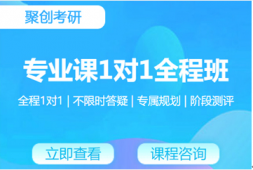 撫州考研專業課一對一精英全程班