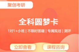 撫州聚創考研全科圓夢卡