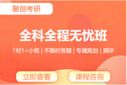 撫州考研全科全程班