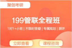 撫州考研199管理類聯考全程班