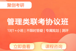 撫州考研管理類聯考協議班