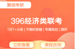 撫州考研396經濟類聯考全程班