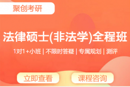 撫州考研法律碩士（非法學）全程班