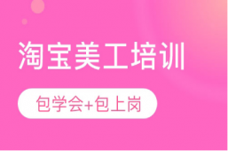 深圳淘寶美工網(wǎng)店美工培訓(xùn)班