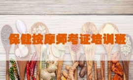 無錫保健按摩師考證培訓班