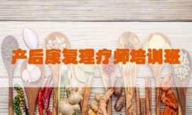 無錫產后康復理療師培訓班