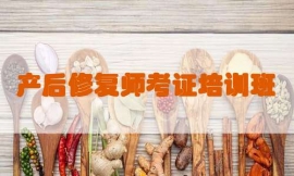 無錫產后修復師考證培訓班