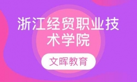 浙江經(jīng)貿(mào)職業(yè)技術(shù)學(xué)院