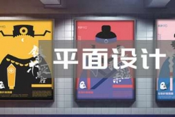 漳州平面設計培訓