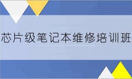張家口芯片級筆記本維修培訓班