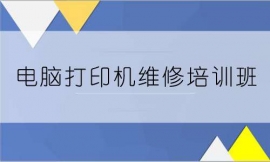 張家口打印機維修培訓班