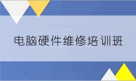 張家口電腦硬件維修培訓班