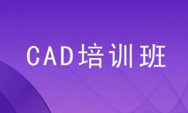 張家口CAD培訓班