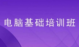 張家口電腦基礎培訓班