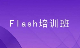 張家口Flash培訓班