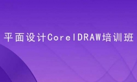 張家口平面設計CorelDRAW培訓班