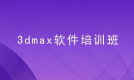 張家口3dmax軟件培訓班