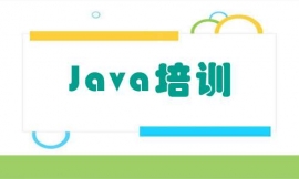 張家口Java培訓