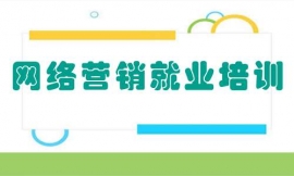 張家口網絡營銷就業培訓