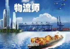 寧德物流師培訓課程