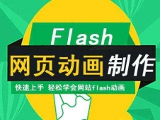 株洲Flash網頁動畫培訓班