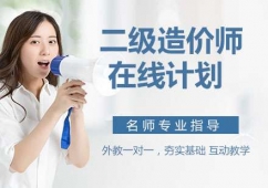 石家莊二級造價師在線計劃