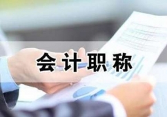 馬鞍山中級會計職稱培訓班