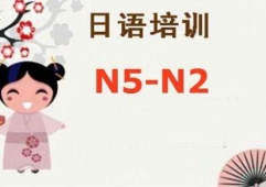 牡丹江日語N4·N5直達精品班