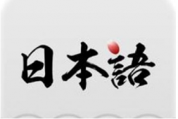 牡丹江標準日本語培訓班