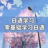 牡丹江日語零基礎精品班