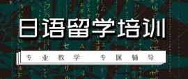 牡丹江留學日語培訓班