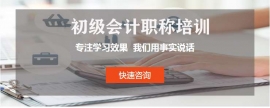 韶關(guān)初級會計師培訓(xùn)班