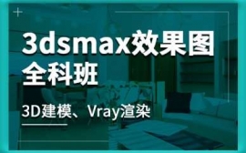 銅陵三維裝飾效果設計3DMAX培訓班
