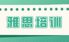 泰安雅思英語6分白金保過培訓班