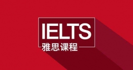 泰安雅思英語5.5分通關培訓班