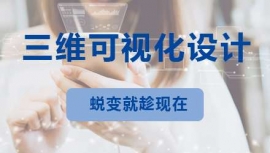 泰安三維可視化設計課程