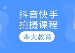 抖音快手拍攝課程